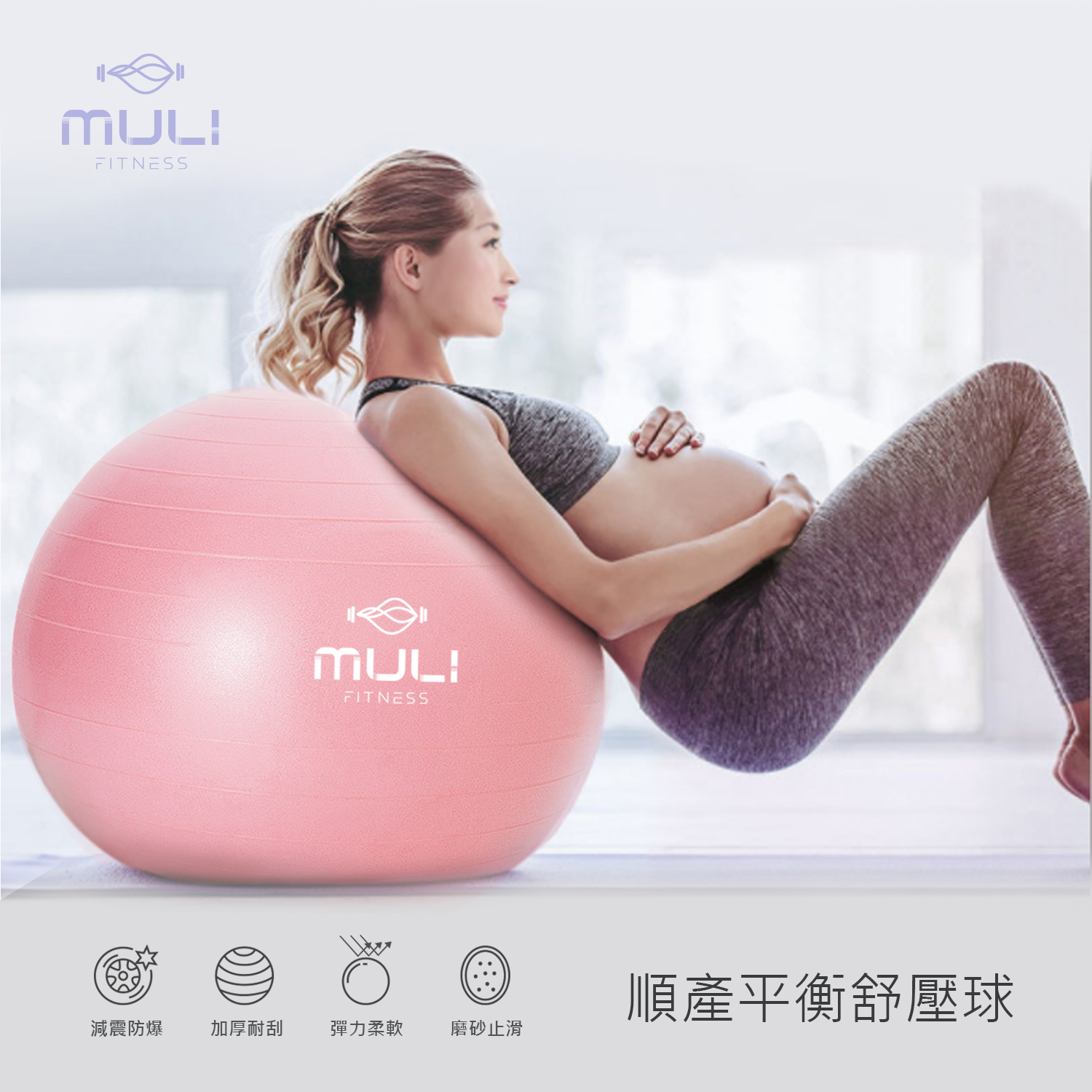 【Muli】順產平衡舒壓球